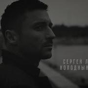 Холодный Ноябрь Sergey Lazarev