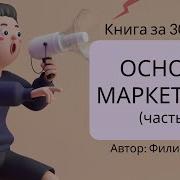 Основы Маркетинга Филип Котлер Аудиокнига