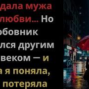 Истории На Ночь Предала Мужа Ради Любви Но Ошиблась