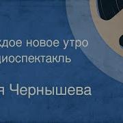 Зоя Чернышева Каждое Новое Утро