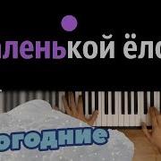 Минус Елочка Малышка