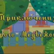 Бурый Медвежонок Из М Ф Песня