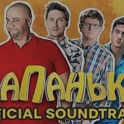 Папаньки Ost