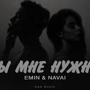 Emin Navai Ты Мне Нужна Премьера 2025