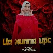 Ца Хилла Ирс Хава Ахмадова