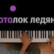 Потолок Ледяной Зима Эдуард Хиль Piano Karaoke