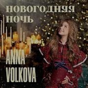 Анна Волкова Новогодняя Ночь
