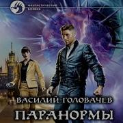 Головачев Аудиокниги