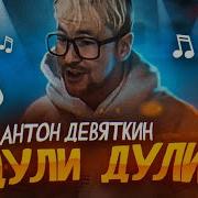 Дули Дули Антон Девяткин