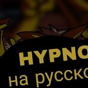 Hypno Lullaby На Русском