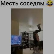 Смех Громкий Для Соседей