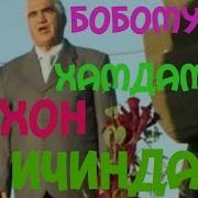 Бобомурод Хамдамов Жахон Ичинда