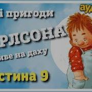 Карлсон Що Живе На Даху