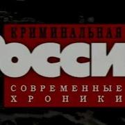 Криминальная Россия 10 Й Отдел