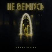 Я Больше Не Вернусь К Тебе Тайпан