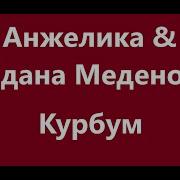 Анжелика Курбум Кыргызча Караоке