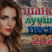 Скачать Музыку Шансон 2023