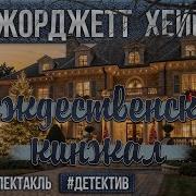 Рождественский Кинжал Радиоспектакль