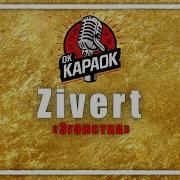 Эгоистка Зиверт Караоке