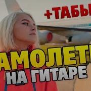Лёша Свик Самолёты Cover By Alex Кавер На Гитаре