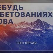 Пребудь В Обетованиях Слова Орен Лев Ари