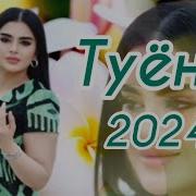 Туёна 2024 Бадриддини Садриддин Базми Туёна 2024 Базморо 2024 Таджикские Песни