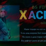 Фирик Альбом Никоб