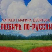 Любить Всем Сердцем Любить По Русски