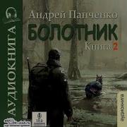 Лесбиянки Болотник 2 Аудиокнига Слушать Онлайн Бесплатно