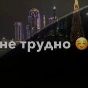 И Мне До Тебя Где Бы Ты Не Была Чеченская