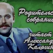 Читает Александр Калягин