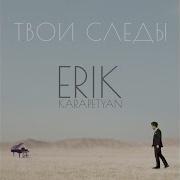 Erik Karapetyan Судьба