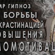 Медитация Прокрастинация