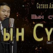 Амангелди Сатиев Шын Сую