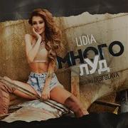 Много Луд Feat Desislava Lidia