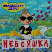 Небояшка Минус