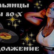 Сборник Итальянских Песен 80 90 Х