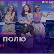 Чародея Я По Полю Все Мечты На Волю