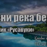 Жизни Река Бежит Людмила Репина Скачать Мп3