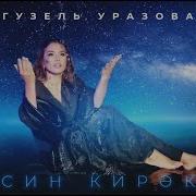 Син Кирэк Гузель Уразова
