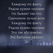 Каждому По Факту Рядом Нужен Человек Караоке