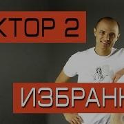 Сборник Фактор 2