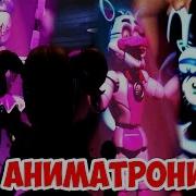 Шоу Аниматроников Секретный Финал Five Nights At Freddy S Sister Location Пять Ночей С Фредди Фнаф