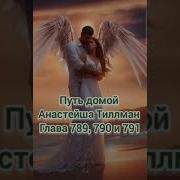 Путь Домой Анастейша 789