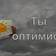Надо По Жизни Быть Оптимистом