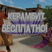 Как Получить Керамбит Бесплатно Команда На Керамбит Standoff 2