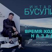 Интарс Бусулис Время Ходит Назад