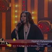 Нургуль Нугманова Батырлар Жолы