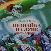 Незнайка На Луне Аудиокнига Слушать