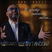 Ведь Нет Другой Такой Михаил Шуфутинский